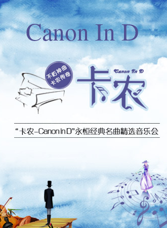 “卡农Canon In D”永恒经典名曲精选音乐会-包头站09.07