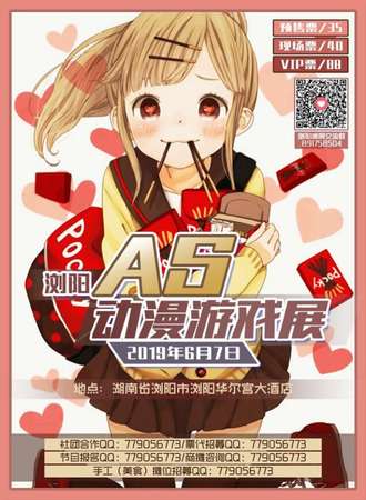 浏阳AS动漫游戏展