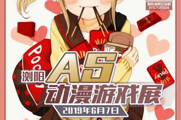 【一宣】浏阳AS动漫游戏展
