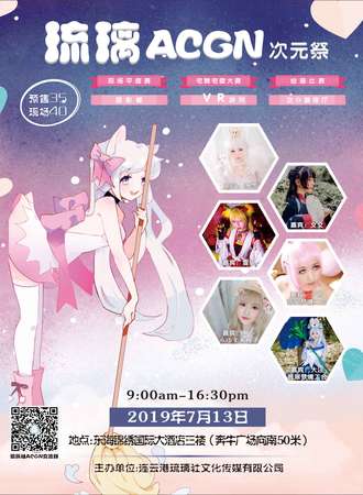 琉璃ACGN次元展