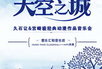【展宣】  “天空之城”久石让&宫崎骏动漫经典音乐作品演奏会-广州站12.31