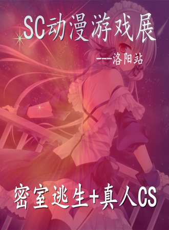 SC动漫游戏展-洛阳站
