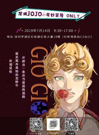 深圳JOJO的奇妙冒险ONLY