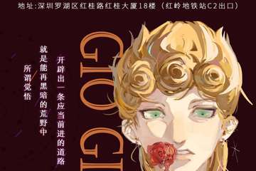【二宣】深圳JOJO的奇妙冒险ONLY