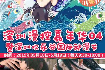 深圳漫控04|5月18-19决赛节目单！小梦蝶猪十夜等日程！平面赛及抖音赛规则！全园本届畅玩！