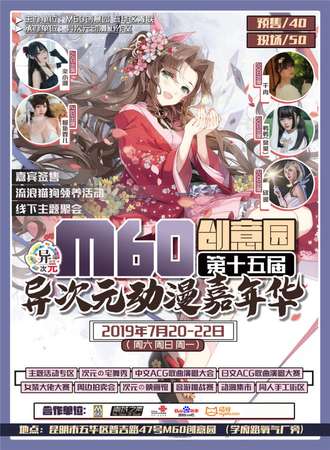 昆明M60创意园第15届异次元动漫嘉年华