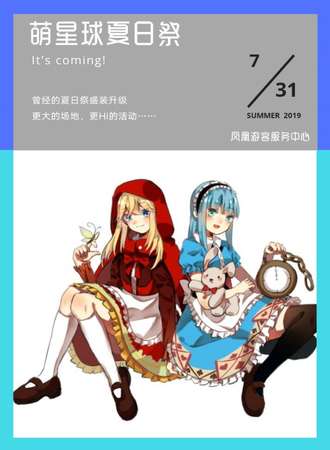 萌星球夏日展