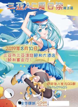 第五届三亚AC动漫展