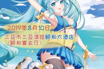 【一宣】第五届三亚AC动漫展