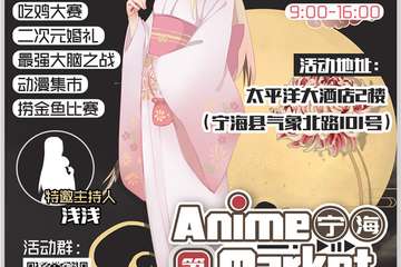 【展宣】宁海Anime Market 第四回夏日展