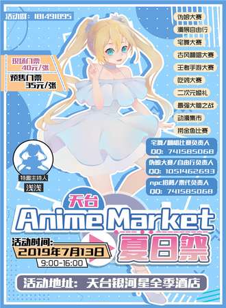 天台Anime Market夏日展