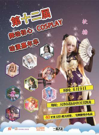 天津第十二届舞动初心Cosplay动漫嘉年华