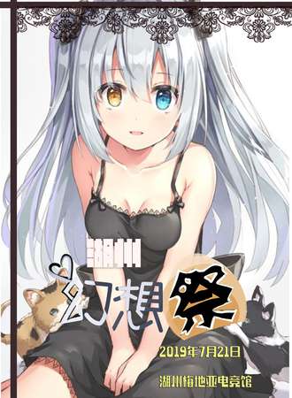 湖州幻想展