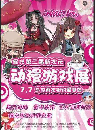 宜兴第三届新次元动漫游戏展