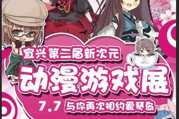 【一宣】宜兴第三届新次元动漫游戏展
