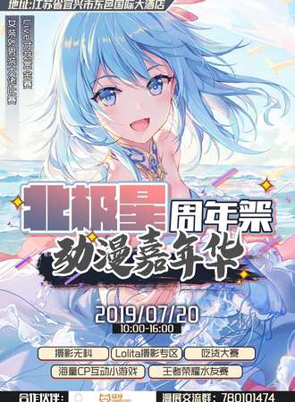北极星动漫嘉年华周年展