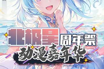 【展宣】北极星动漫嘉年华周年展