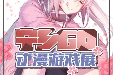 【展宣】宁乡go动漫游戏展