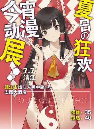 靖江今宵动漫展---夏日展7.0