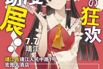 【展宣】靖江今宵动漫展---夏日展7.0