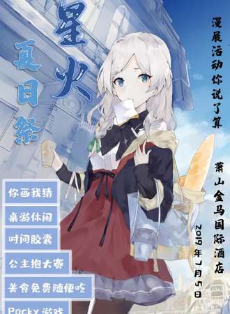 星火夏日展