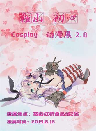 鞍山初心cosplay动漫展2.0