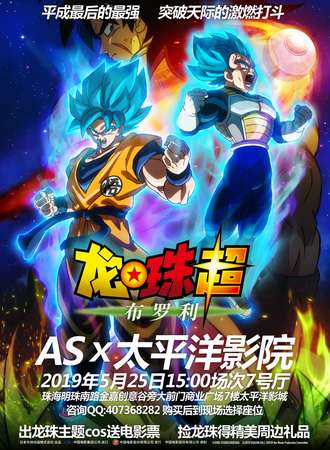 龙珠超布罗利电影观影团珠海站（AS X 太平洋影院）