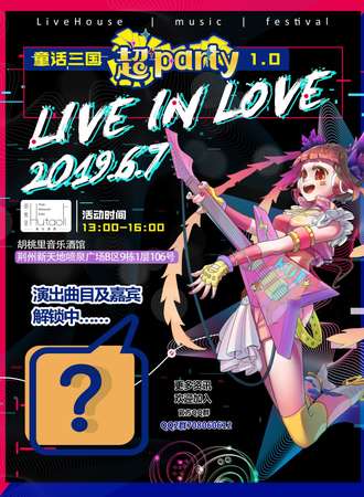 荆州首届二次元LiveHouse童话三国超party1.0—live in love！