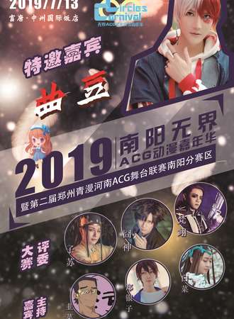 2019南阳无界ACG动漫嘉年华暨第二届郑州青漫河南ACG舞台联赛南阳分赛区