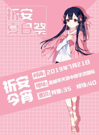 高邮祈安X今宵动漫展---夏日展3.0