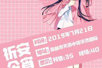 【三宣】嘉宾篇
