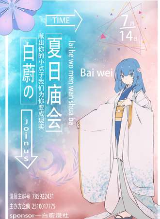 白蔚娘的夏日庙会