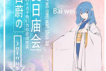 【一宣】白蔚娘的夏日庙会