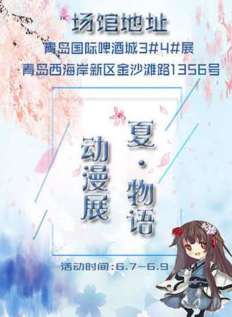 青岛夏物语动漫嘉年华