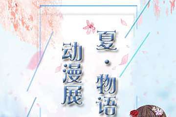 【展宣】夏物语动漫嘉年华
