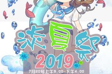 【展宣】锦州第四届淡夏季