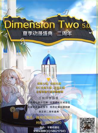 Dimension Two 动漫盛典二周年（5.0）