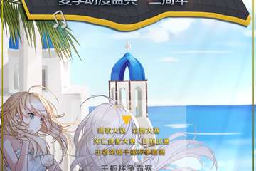 【展宣】Dimension Two 动漫盛典二周年（5.0）