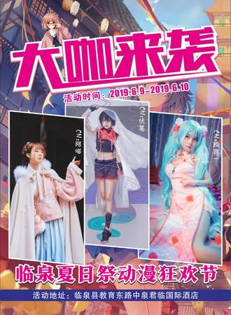 临泉·夏日展动漫狂欢节