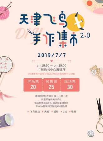 天津飞鸟手作集市2.0