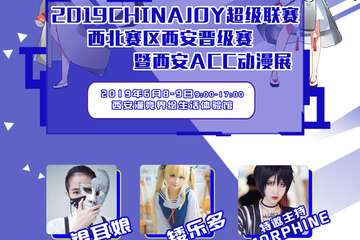 【二宣】2019ChinaJoy超级联赛西北赛区晋级赛暨西安ACC动漫展