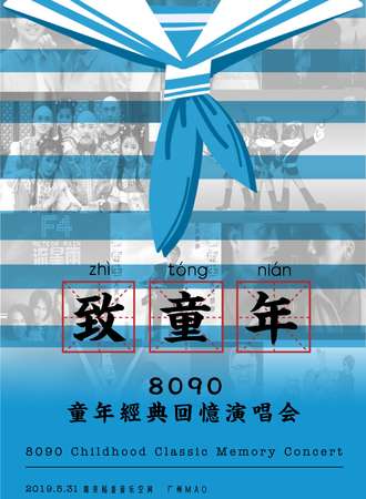 致童年—8090童年经典回忆演唱会 杭州站