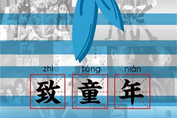 【展宣】致童年—8090童年经典回忆演唱会 杭州站