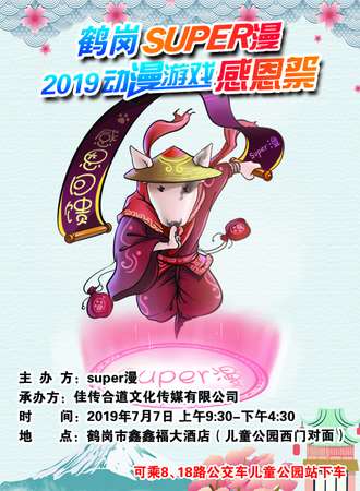 鹤岗SUPER漫2019动漫游戏感恩展