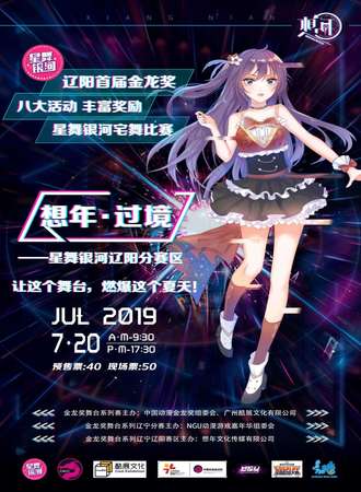 想年漫展＆过境——星舞银河辽阳分赛区