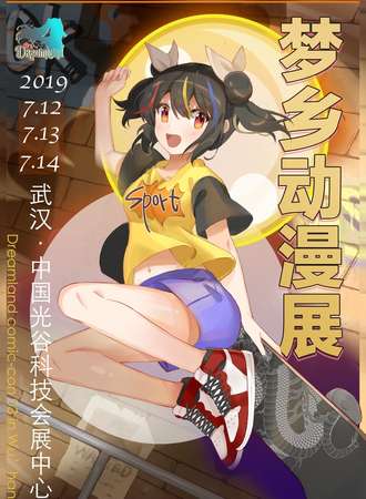 第三届武汉梦乡动漫展