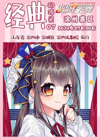 经典动漫展-中国好宅舞滨州赛区