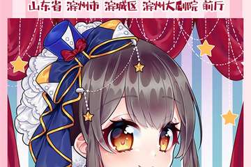 【一宣】经典动漫展-中国好宅舞滨州赛区