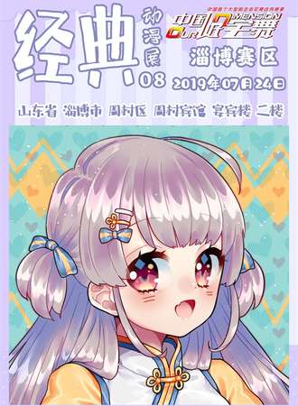 经典动漫展-中国好宅舞淄博赛区