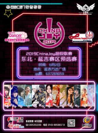 2019ChinaJoy超级联赛 东北延吉赛区预选赛